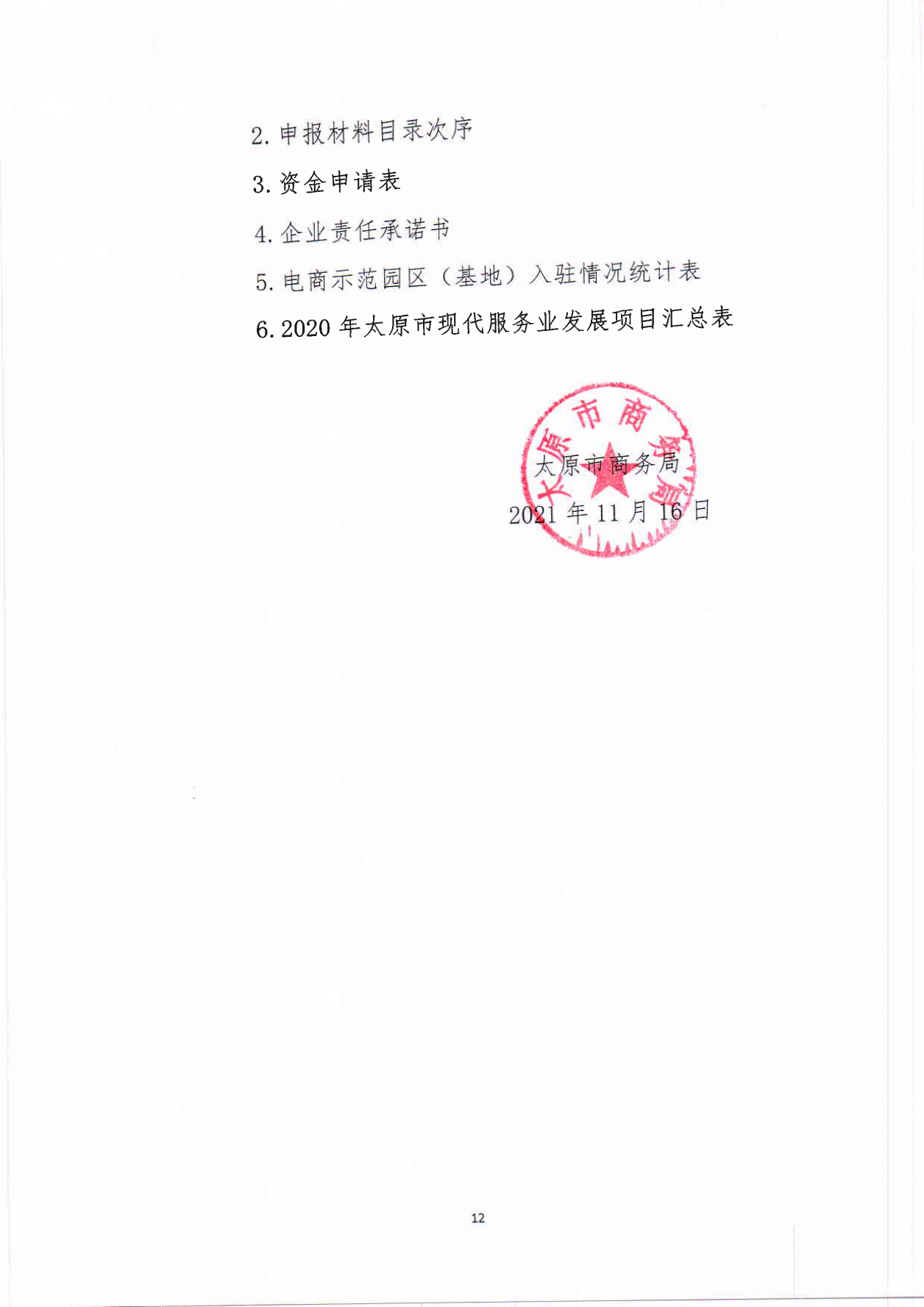 1637147394784605.png 太原市商務局關于征集2021年現(xiàn)代服務業(yè)發(fā)展項目的通知(1)_11.png